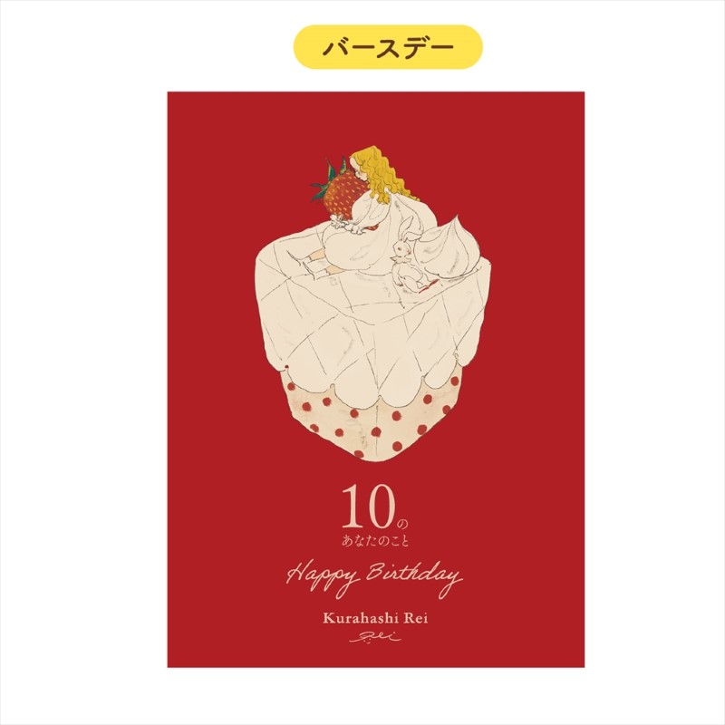 くらはしれい BD メッセージブック (苺)