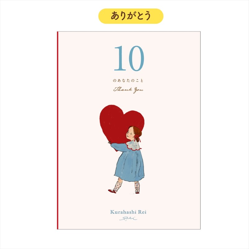 くらはしれい TY メッセージブック (ハート)