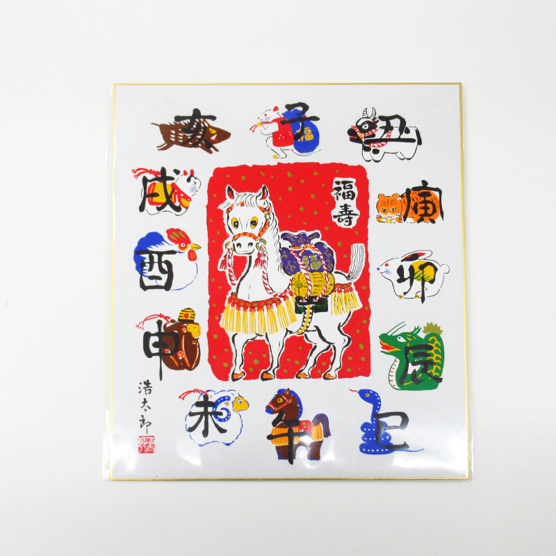 2026 絵色紙 浩太郎 干支①