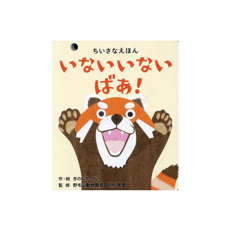 カバ 動物ペン画No.18 いないいないばあ！/ちいさなえほん