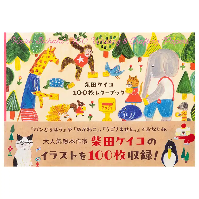 柴田ケイコ１００枚レターブック