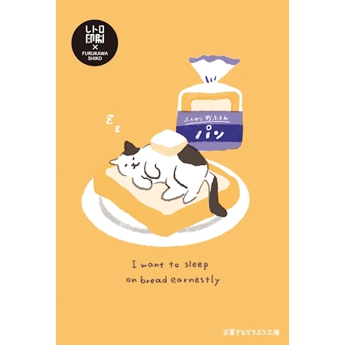 レトロ印刷ポストカード お菓子などうぶつ工房 食パン 5P /HJ064