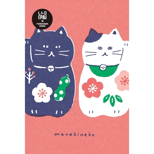 レトロ印刷ポストカード まねきねこ 5P /HJ066