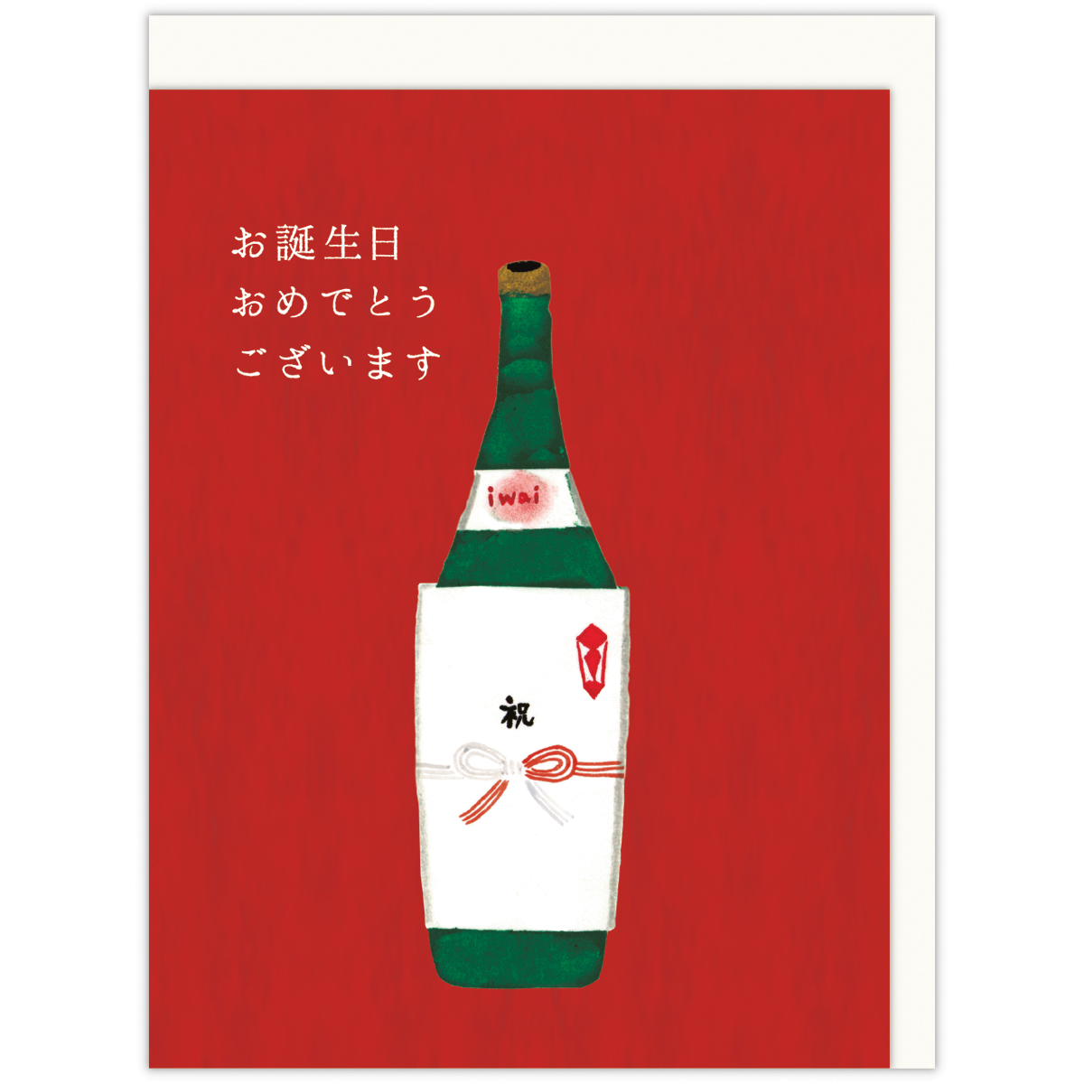 誕生お祝い 立体カード 晩酌酒III/EAR-844-158
