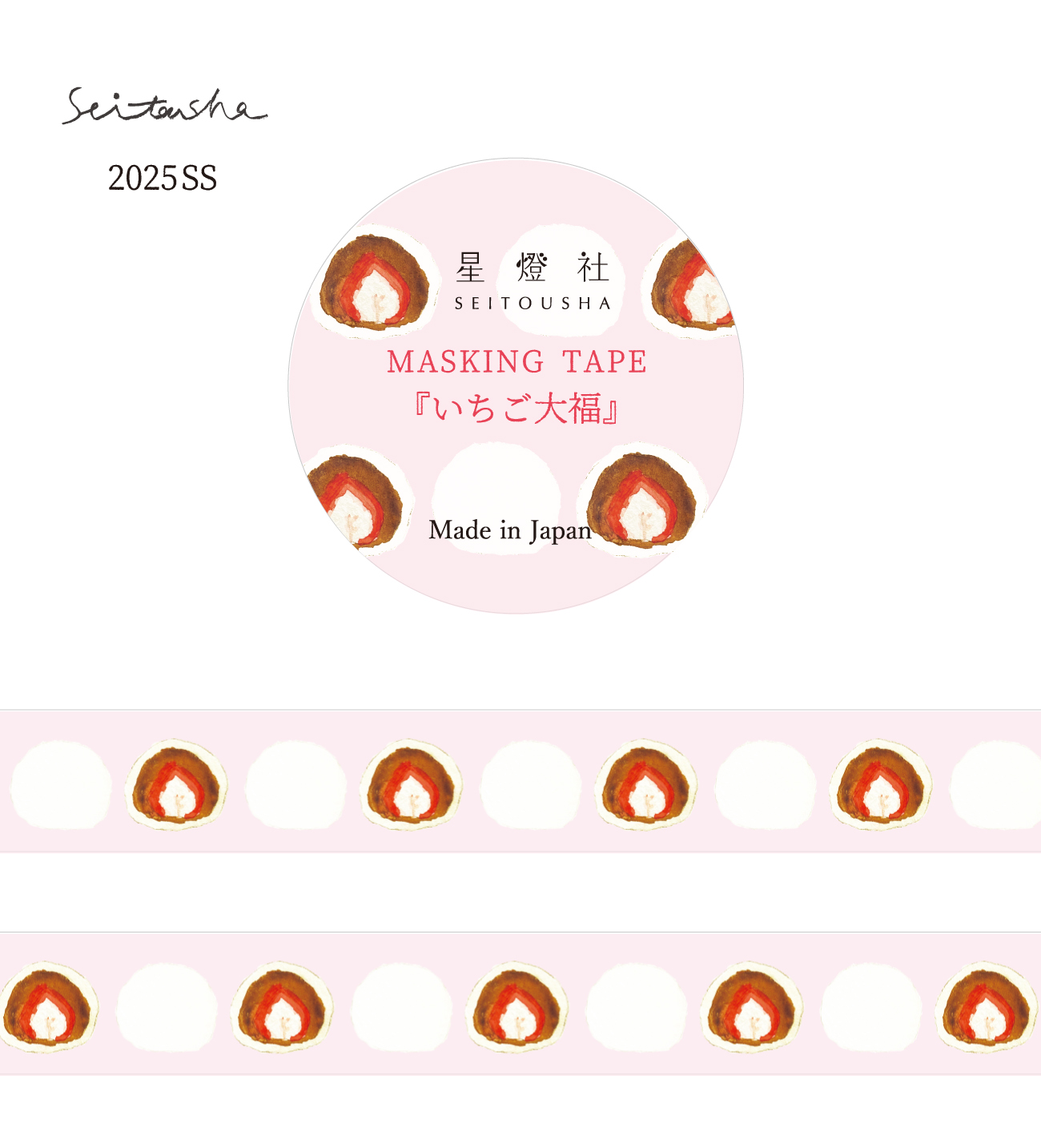 星燈社 マスキングテープ いちご大福