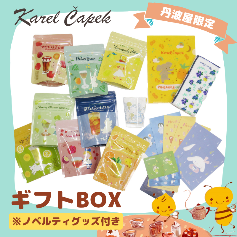 カレルチャペック ギフトBOX/水出し8種セット（ノベルティグッズ付き）
