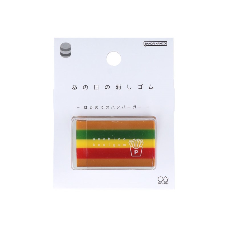 あの日の消しゴム はじめてのハンバーガー/S4220706
