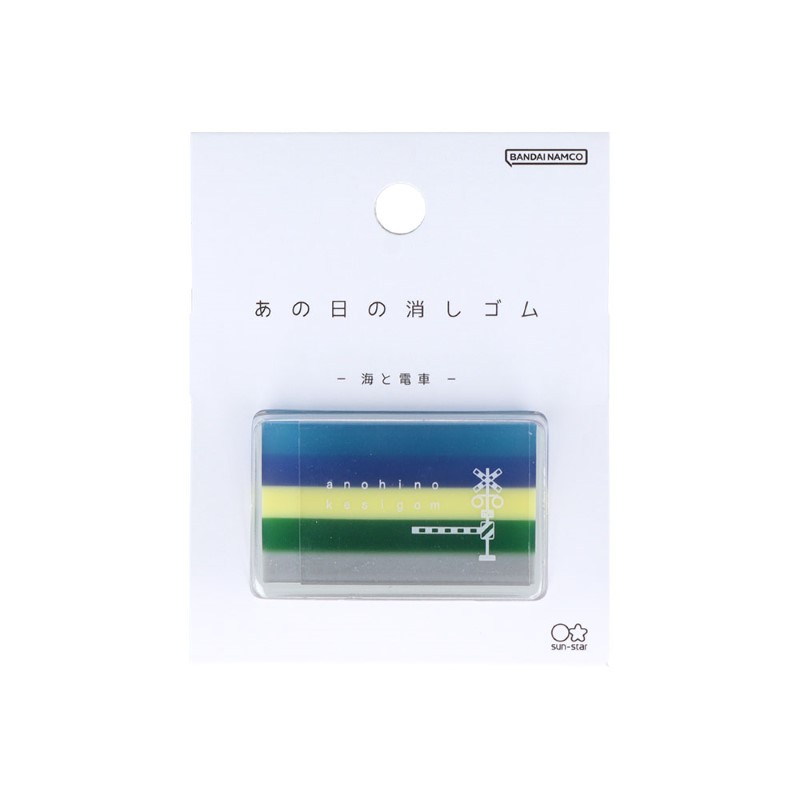 あの日の消しゴム 海と電車/S4220722