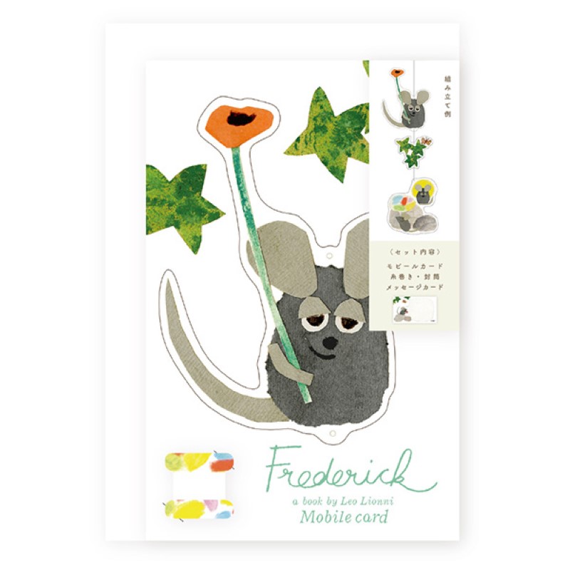 レオ・レオニ  モビールカード  Frederick