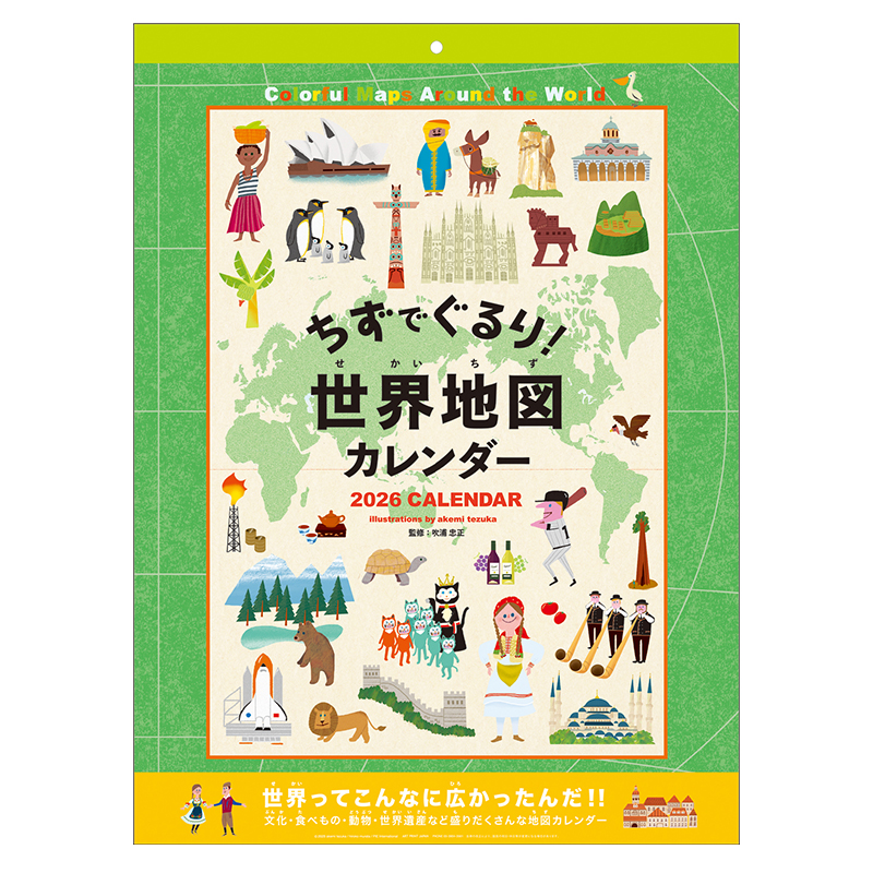 世界地図カレンダー/知育