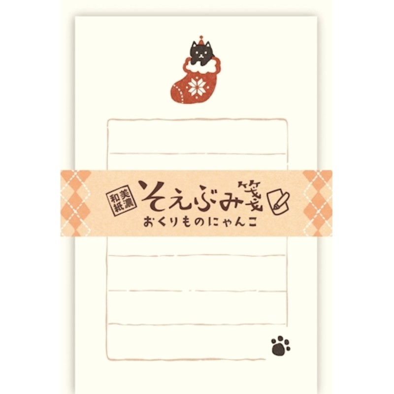 そえぶみ箋 おくりものにゃんこ