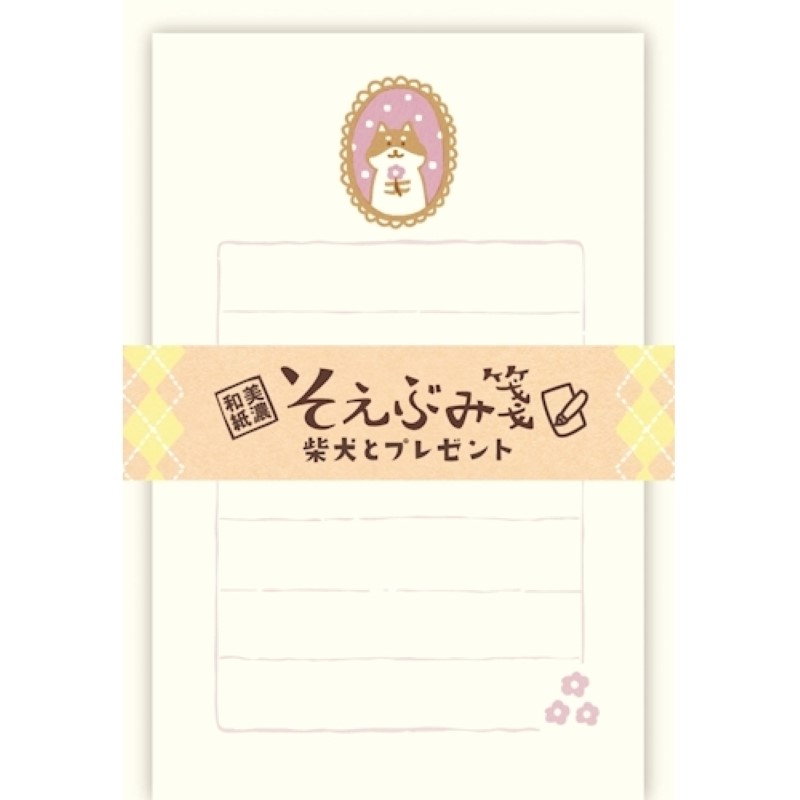 そえぶみ箋 柴犬とプレゼント