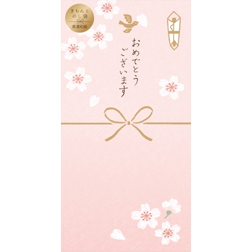 きちんとのし袋 おめでとう桜ピンク