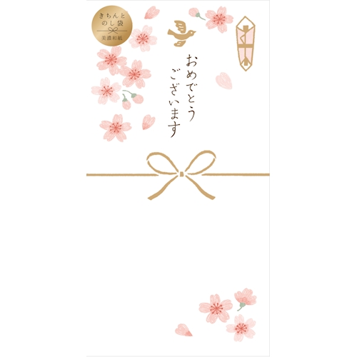 きちんとのし袋 おめでとう桜白