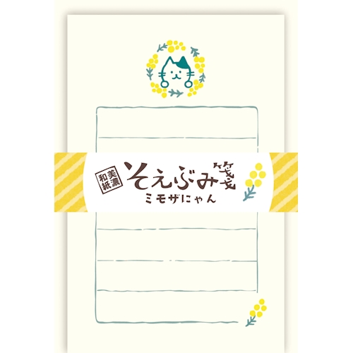 そえぶみ箋 ミモザにゃん