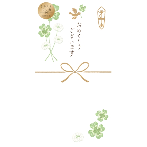 きちんとのし袋 おめでとうクローバー
