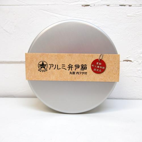 ホシマル印 アルミ弁当箱・丸型内フタ付
