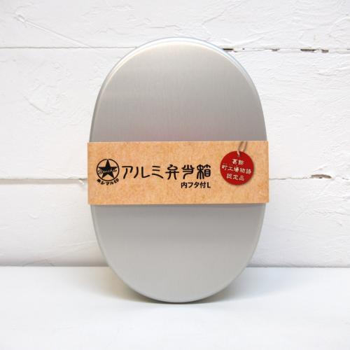 ホシマル印 アルミ弁当箱 小判型L(内フタ付)