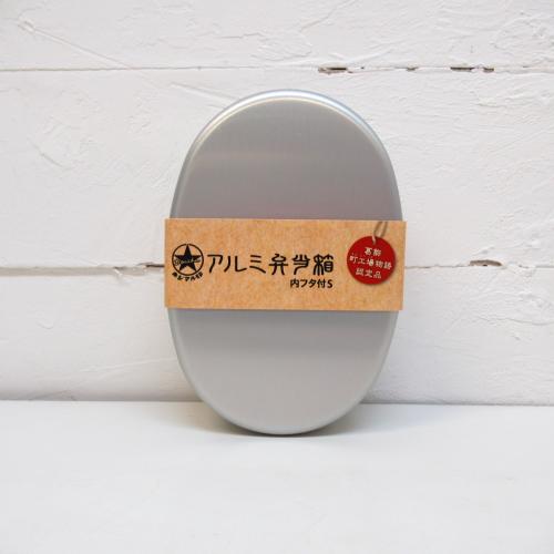 ホシマル印 アルミ弁当箱 小判型S(内フタ付)