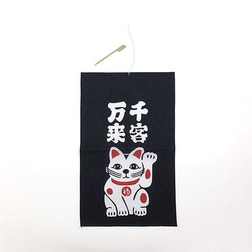 梨園染 戸田屋商店 招布 千客万来(黒)