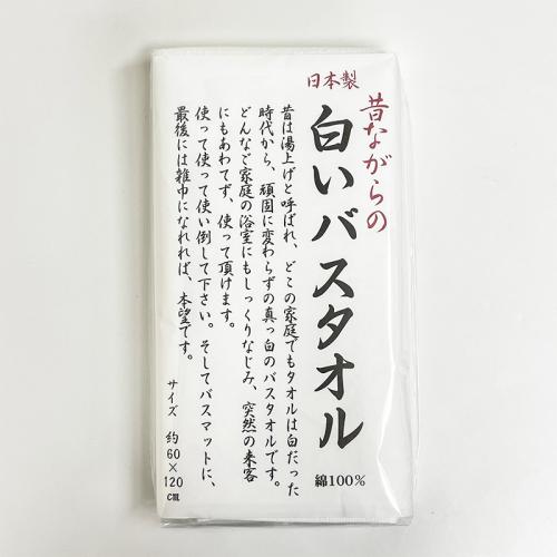 昔ながらの日本製　白いバスタオル