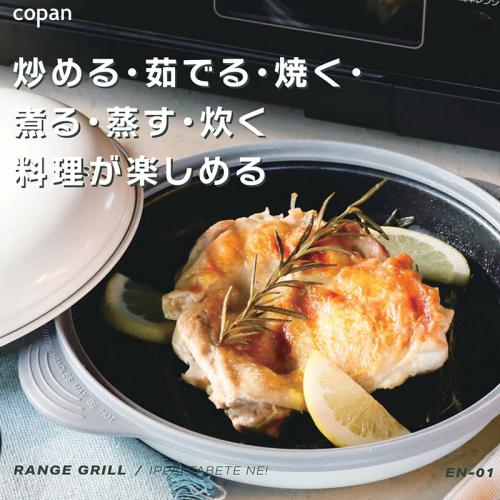 copan レンジグリル