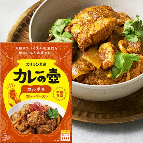 第3世界ショップ カレーの壷 カルポル カレーペースト 80g