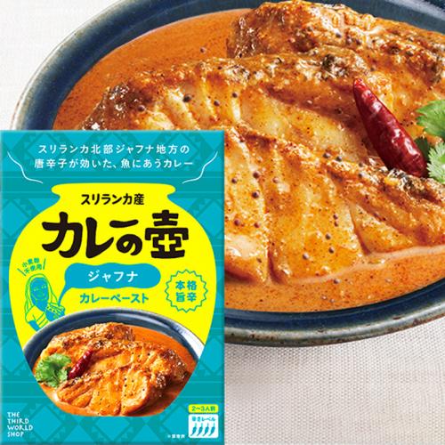 第3世界ショップ カレーの壷 ジャフナ カレーペースト 60g