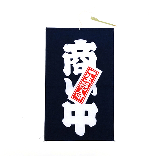 梨園染 戸田屋商店 招布 商い中